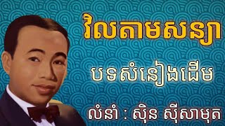 វិលតាមសន្យា ច្រៀងដោយ ស៊ិន ស៊ីសាមុត/Back by promised /Sin Sisamuth https://bit.ly/30eoFY9