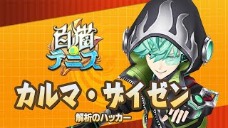 【白猫テニス】解析カルマ　解説付きキャラ動画