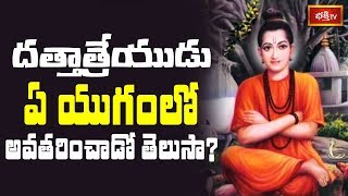 దత్తాత్రేయుడు ఏ యుగంలో అవతరించాడు? || Dharma Sandehalu || Bhakthi TV