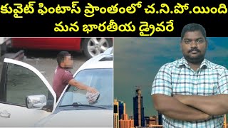 కువైట్ ఫింటాస్ ప్రాంతంలో || Kuwait Indian House Driver || SukanyaTv Telugu