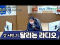 강세민의 달리는 라디오_2024.12.12. 목