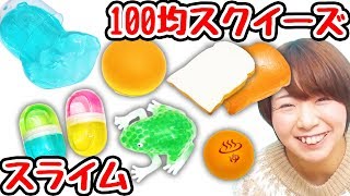 こんなのあるの!? 100均のスライムとスクイーズ開封！【購入品紹介】