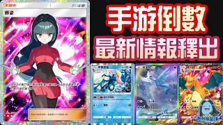 [阿順PTCG]_寶可夢手游上市日期曝光！甲賀忍蛙急凍鳥妙蛙花ex登場！PTCG Pocket新卡情報資訊更新！[寶可夢卡牌411][ポケカ]｜聽阿順亂講