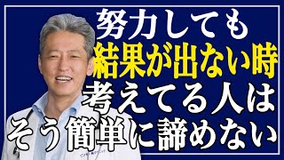 【努力しても結果が出ない時】考えてる人は強い！そこで諦める人に足りない準備（字幕あり）