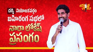 దర్శి బహిరంగ సభలో యువనేత అదిరిపోయే ప్రసంగం || YuvaGalam Padayatra || Nara Lokesh Official