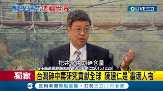 #三立獨家 大仁哥讓台灣人避開烏腳病的危害! 陳建仁研究\