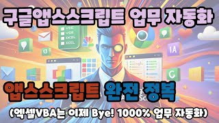 엑셀 VBA보다 강력한 구글 앱스스크립트?! 완전 정복 가이드🔥(Feat. GAS)