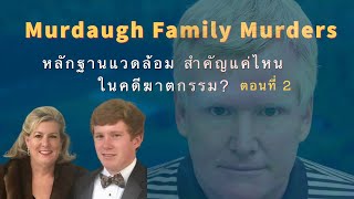 ตอนที่ 2 ทำไมคณะลูกขุน ถึงลงมติให้มีความผิด?  #alexmurdaugh #อเมริกา #คดีดัง #หลักฐาน