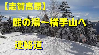 【志賀高原】熊の湯～横手山への連絡道