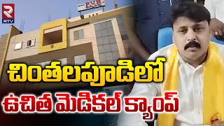 చింతలపూడి లో ఉచిత మెడికల్ క్యాంప్ | Chinthalapudi TDP MLA Roshan Kumar | RTV