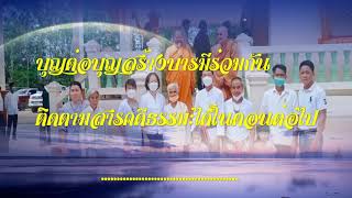 ทางสว่างสร้างบุญบารมี : โอวาทธรรมเจ้าอธิการสมาน ปญฺญาคโม วันทำบุญป่าช้า วัดป่าเขาวงมหาวัน