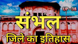 संभल जिले का इतिहास क्यों है अद्भुत जानिए| Sambhal district history | sambhal Uttar Pradesh