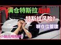 (Eps.48)特斯拉风险？ 满仓特斯拉后续。