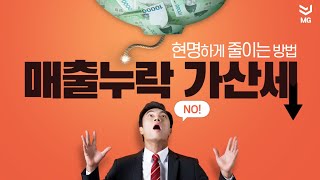 매출누락 가산세 현명하게 줄이는 방법