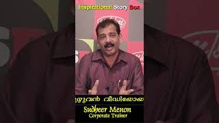 #S41   പശുവിനെ തിരഞ്ഞു സ്വന്തം ജീവിതമാർഗ്ഗം കണ്ടെത്തി ❤🤣#sudheermenon #InspirationalStoryBox