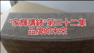 2024年11月20日‘’家輝講錶‘’第32集品牌的未來