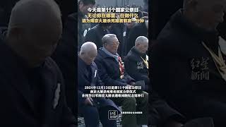 今天是第11个国家公祭日 无论你在哪里，在做什么 请为南京大屠杀死难者默哀一分钟