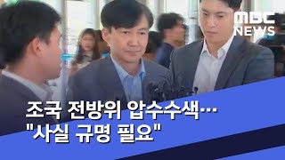 조국 전방위 압수수색…\