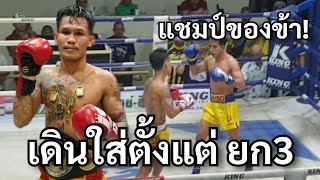 แชมป์ยังอยู่ ลาวสตาร์ เกียรติธงยศ vs เพชรโกยศ แบงค์ยูโร ป้องกันแชมป์ 105 ป. เวีอ้อมน้อย