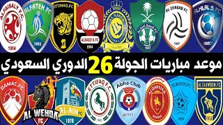 موعد مباريات الجولة 26 الدوري السعودي للمحترفين🔥🔥ترند اليوتيوب 2