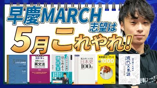 【早慶/MARCH志望必見】5月中に完成させたい英語、国語、選択科目の参考書＆勉強法を徹底解説！