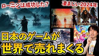 今年、日本のゲームが世界で売れまくっている件。『Rise of the Ronin』は成功したのか？コエテクの見解【ゲームニュースまとめ】