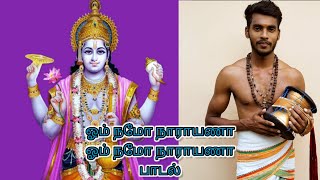 ஓம் நமோ நாராயணாய ஓம் நமோ நாராயணா பாடல்/Om Namonaarayanaaya Om Naamonaarayanaa.