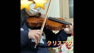 バイオリンを始めて1年6ヶ月！クリスマスのうたを弾いてみた♪