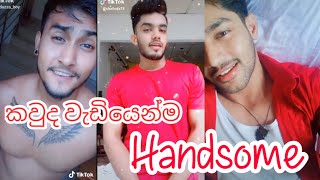 කවුද වැඩියෙන්ම Handsome කියමු බලන්න | Sinhala tik tok | tik tok | funny tiktok | lankan tik tok
