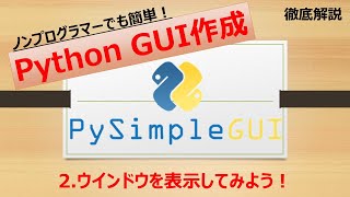 【超簡単】第2回 PythonでGUIアプリ作成 徹底解説 PySimpleGUI #002 ウィンドウを表示してみよう！