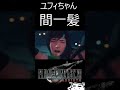 【ff7リバース】ユフィ「間一髪」【ff7rebirth】【ff7ec エバクラ】＃ショート　＃クラウド　＃ファイナルファンタジーⅦ shorts