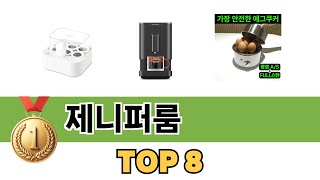 요즘 가장 인기있는 제니퍼룸 TOP 8 쇼핑정보