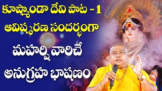 Kushamanda Devi Song 1 Release | Benefits of worshipping Kushamanda Navadurga | Siddhaguru