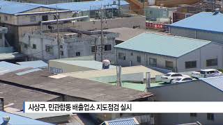 [부산] 사상구, 민관합동 배출업소 지도점검 실시