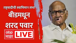 Sharad Pawar Live Beed : राष्ट्रवादीच्या स्वाभिमान सभेतून शरद पवार लाईव्ह | ABP Majha