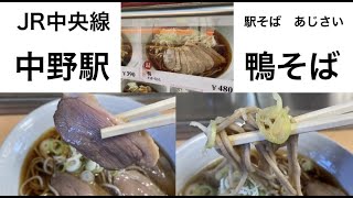 【駅そば】JR中央総武線1・2番線ホーム駅そば「あじさい茶屋」の鴨そば soba noodles  #tokyo#japan