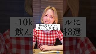 -10kgした時に飲んでた飲み物3選🤍 #痩せたい人集合 #管理栄養士 #ダイエッター #痩せる飲み物 #痩せる食事