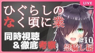 【ひぐらしのなく頃に業 10話/祟騙し編 2話】初見さんも安心！ 徹底解説/考察すりゅ【Vtuber/黒根こなと】