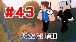 【堯の實況】MineCraft 天空秘境2 EP43 — 又一個神秘大空間！