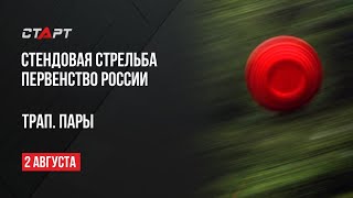 Live. Стендовая стрельба. Первенство России. Трап. Пары.