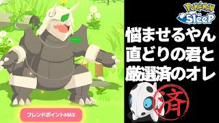 捕まえれば捕まえるだけ悩むボスゴドラ。早く育ててしまえ【ポケモンスリープ】