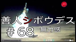 #68【酔いどれシグマ】極限脱出「善人シボウデス」実況プレイ