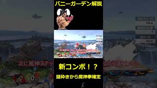 【スマブラsp】カズヤ　新コンボ解説！ #shorts #スマブラsp #スマブラ #カズヤ #カズヤコンボ #大乱闘スマッシュブラザーズsp #技解説 #ゆっくり実況 #即死コンボ