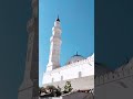 masjid e quba masjidequba madina love foryou beautiful ytshorts islamicshorts islamicstatus