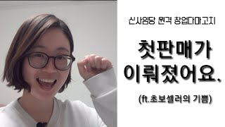 ep11. 스마트스토어 첫판매 이뤄졌어요.