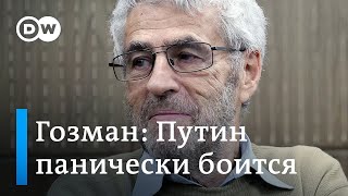 Леонид Гозман: Путин панически боится