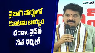 Dharma Sri | వైజాగ్ పోర్టులో కూటమి బియ్యం దందా..వైసీపీ నేత ధర్మశ్రీ | Vaarthavaani