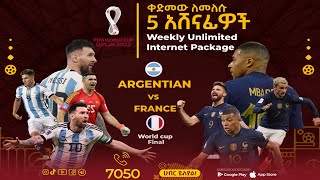 World Cup Final Argentina vs France | ሽልማት አዘጋጅተናል