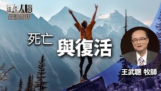 道在人間~死亡與復活 | 王武聰