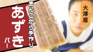 あんこからお鍋で炊いて手作り！渾身のあずきバー